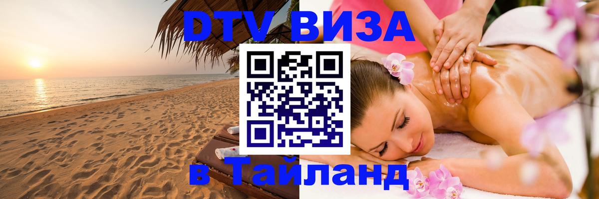 Долгосрочная виза DTV в Тайланд Долгосрочная виза DTV в Тайланд
