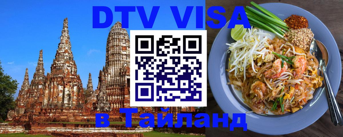 Цены на DTV визу в Таиланд — пакеты услуг, достаточно даже паспорта - Бишкек  20.11.2025 