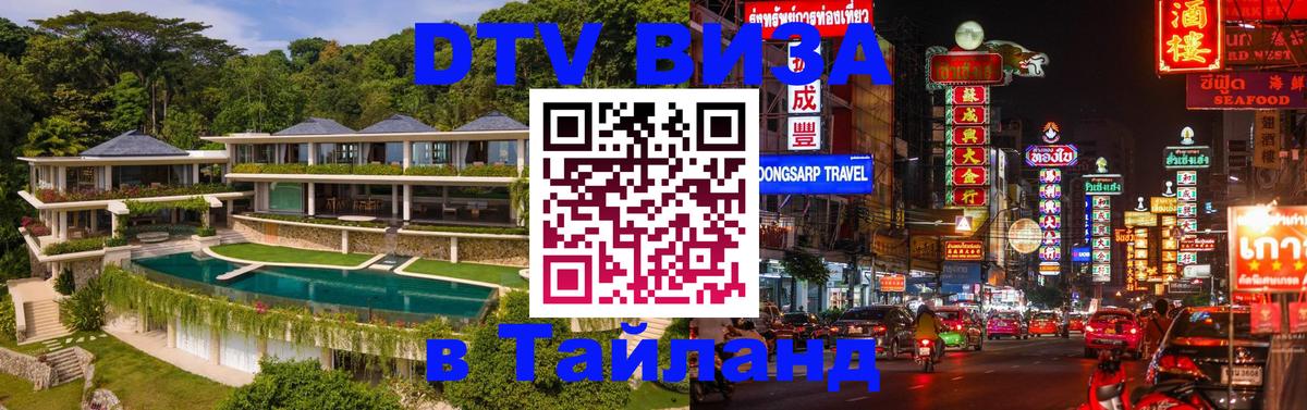 ДТВ VISA Тайланд для фрилансеров 